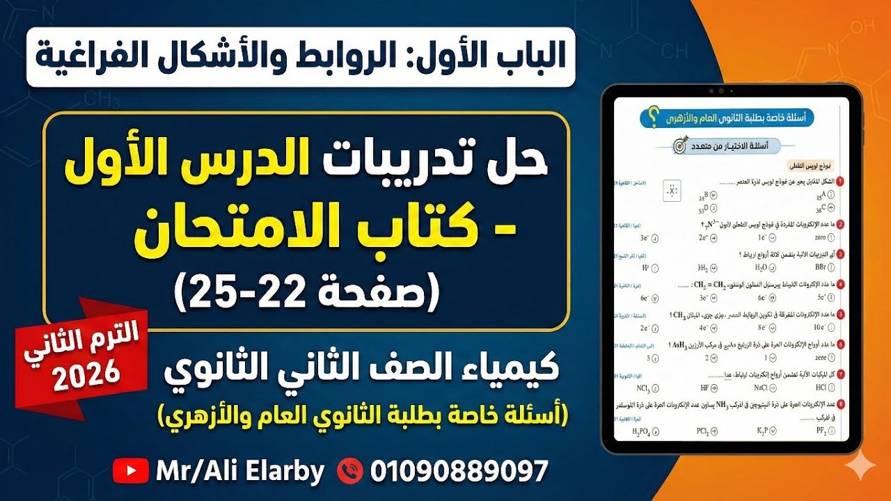 حل تدريبات الدرس الأول (الروابط والأشكال الفراغية) كيمياء تانية ثانوي 2026 | كتاب الامتحان ص 22-25.