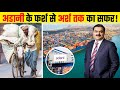 गौतम अडानी के फर्श से अर्श तक पहुंचने की कहानी | Gautam Adani Inspirational Life Story