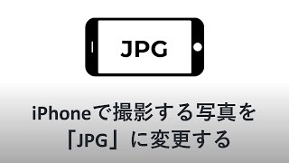 iPhoneで撮影する写真を「JPG」に変更する