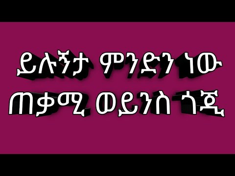 ቪዲዮ: ጎጂ ምንድነው?