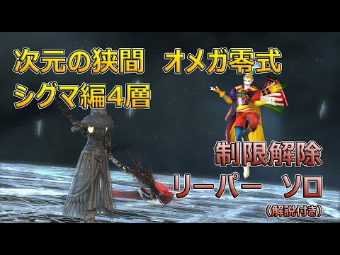 【FF14】次元の狭間オメガ零式シグマ編4層　制限解除　リーパーソロ　解説付き(パッチ7.05)