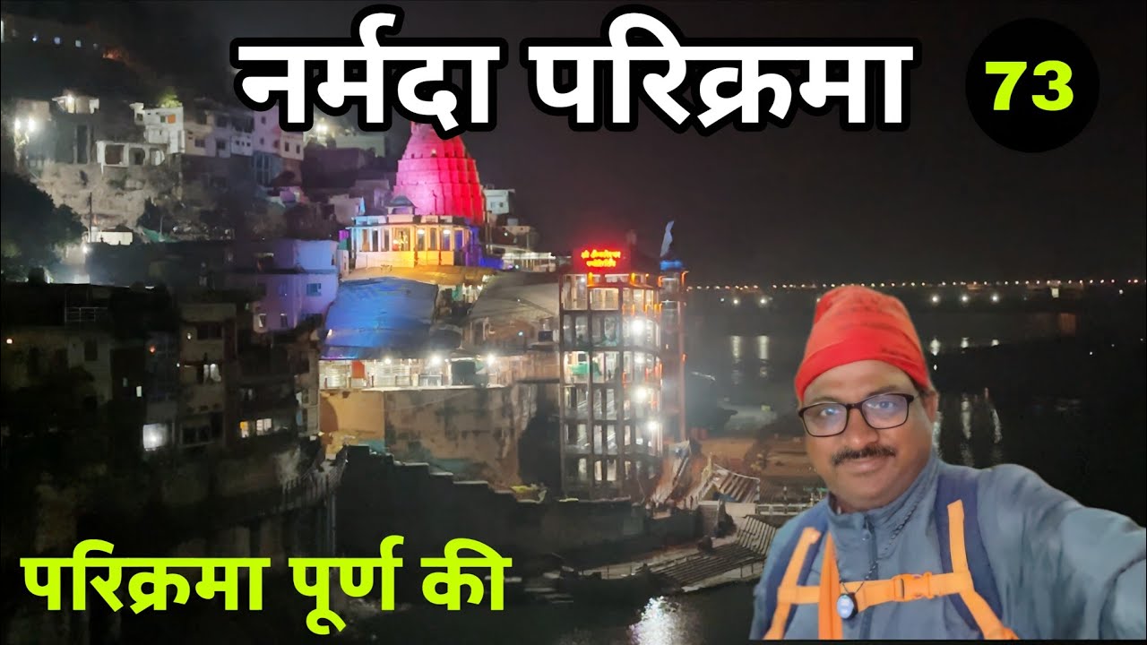 नर्मदा परिक्रमा | परिक्रमा पूर्ण की ओंकारेश्वर में | नर्मदा पुरम से ओंकारेश्वर Part-73