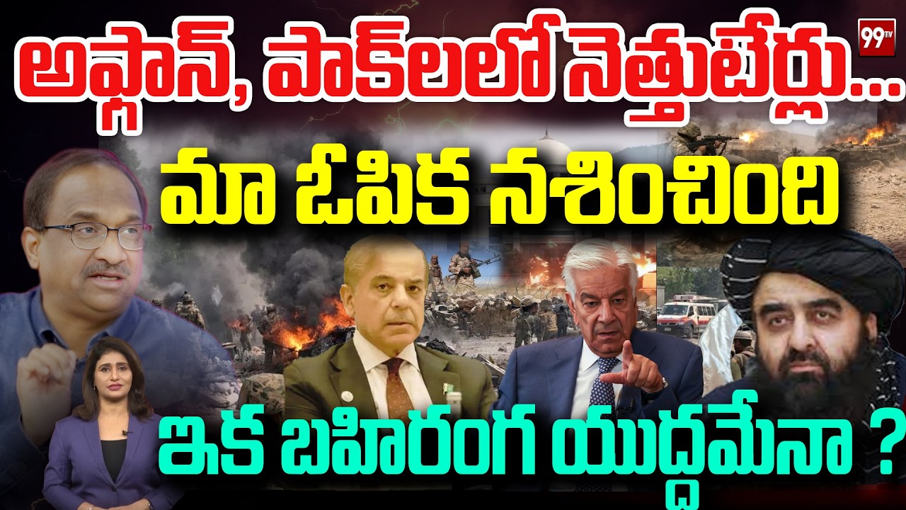 అఫ్గాన్, పాక్‌లలో నెత్తుటేర్లు.. మా ఓపిక నశించింది.. Prof On Khawaja Asif Comments Over Afghanistan