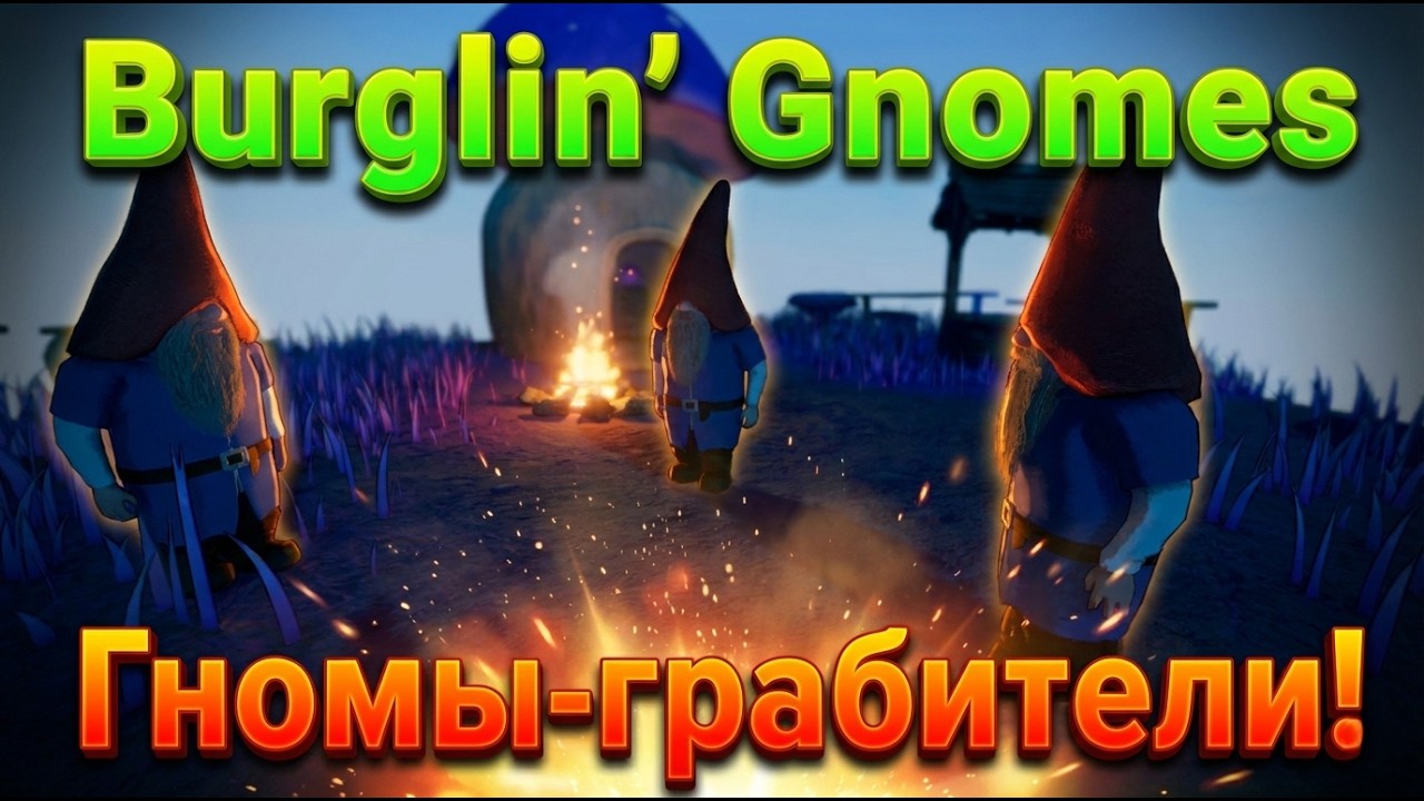 (Burglin' Gnomes) Это неправильные гномы!