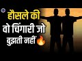 #motivation | हौसले की वो चिंगारी जो बुझती नहीं | hoslon ki vah Chingari Jo bujhati nahin |
