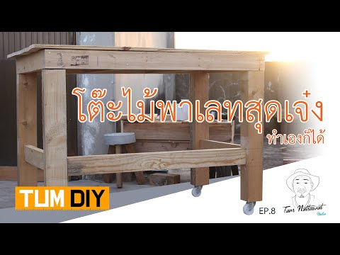 DIY โต๊ะไม้พาเลทสุดเจ๋ง ทำเองก็ได้ (TUM DIY EP.8)