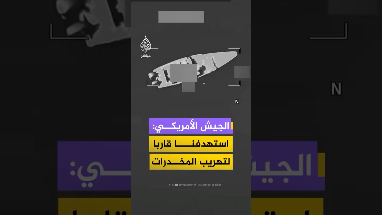 القيادة الجنوبية الأمريكية: تدمير زورق لتهريب المخدرات في الكاريبي ومقتل 3 مشتبه بهم