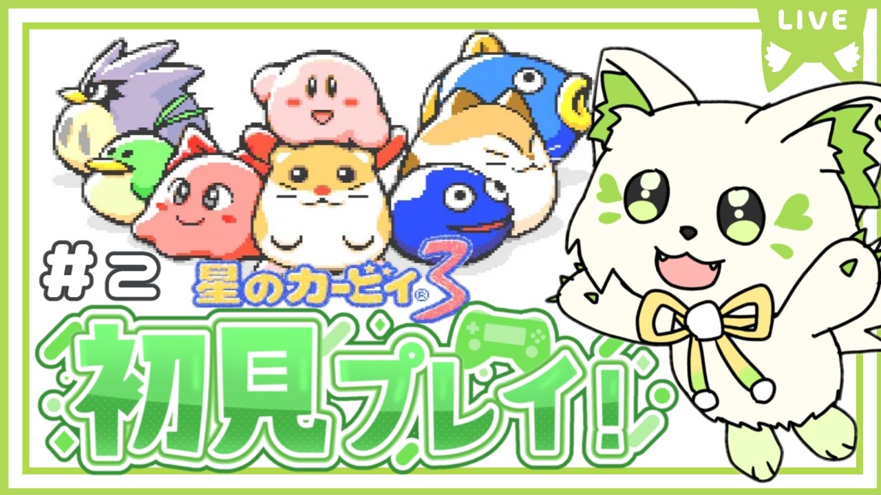 🎮【#星のカービィ3   】🔰キャラクター選びが難しいんだが💦［#ぶいぱい/＃アップランド/#コマチガブ ］