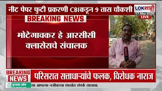 NEET Paper Leak Case। नीट पेपरफुटी प्रकरण; आरसीसी क्लासेसचे संचालक मोटेगावकरांची चौकशी सुरु