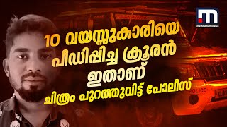 അഞ്ചാം ദിനം ട്വിസ്റ്റ്; 10 വയസുകാരിയെ പീഡിപ്പിച്ച കേസിൽ പ്രതിയുടെ ചിത്രം പുറത്തുവിട്ട് പോലീസ്