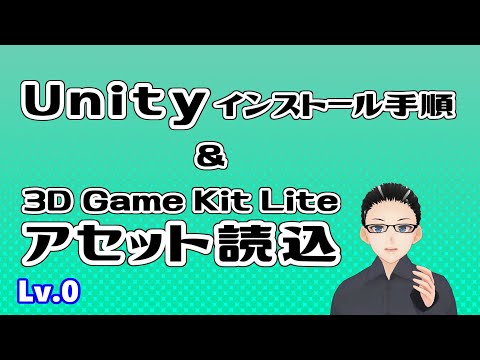 ゆるく学ぶ「Unity」Lv.0 インストール＆アセット読込