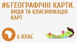 картинка: Географічні карти. Види та класифікація карт #6
