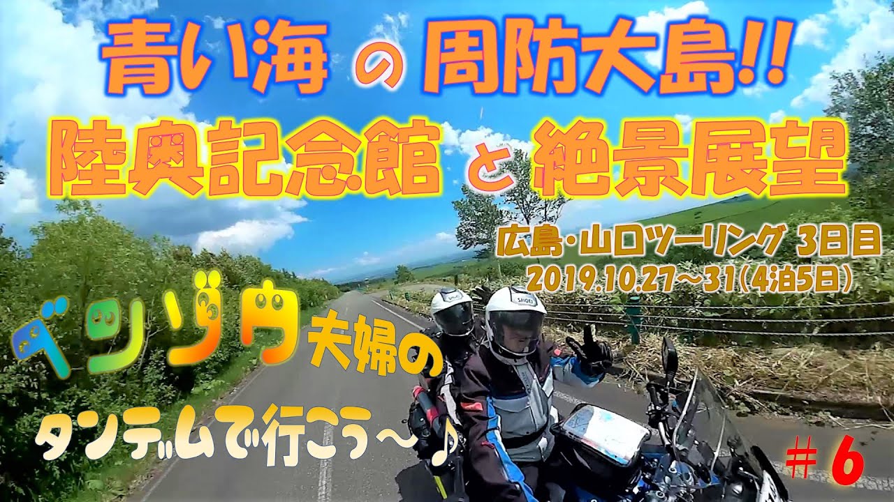 山口ツーリング タンデムツーリングで行く 青い海だよ 周防大島 陸奥記念館と絶景展望 Youtube