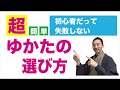 初心者だって失敗しない「ゆかたの選び方」