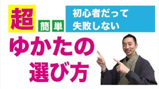 初心者だって失敗しない「ゆかたの選び方」