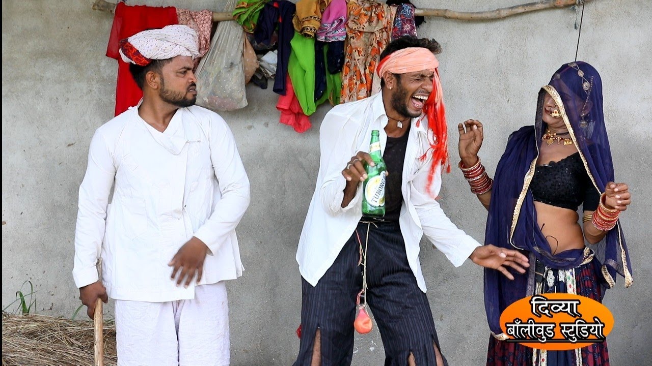 राजस्थानी कॉमेडी बाप से कोट से जमीन की पाती भँमरी देवी देवली दूधवाली पायल आसीन्द कशन्यो साँवर