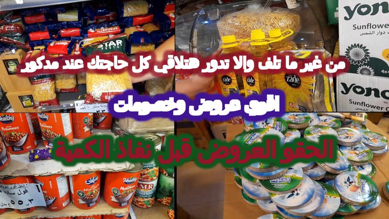 أرخص ماركت في مصر اقوي عروض وخصومات من مدكور ماركت خصومات على كل المنتجات زيوت الطعام والمكرونة وكله