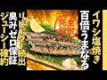【鰯100倍うまなる術】ブライン液に漬けて焼くだけ極楽レシピ⤴︎