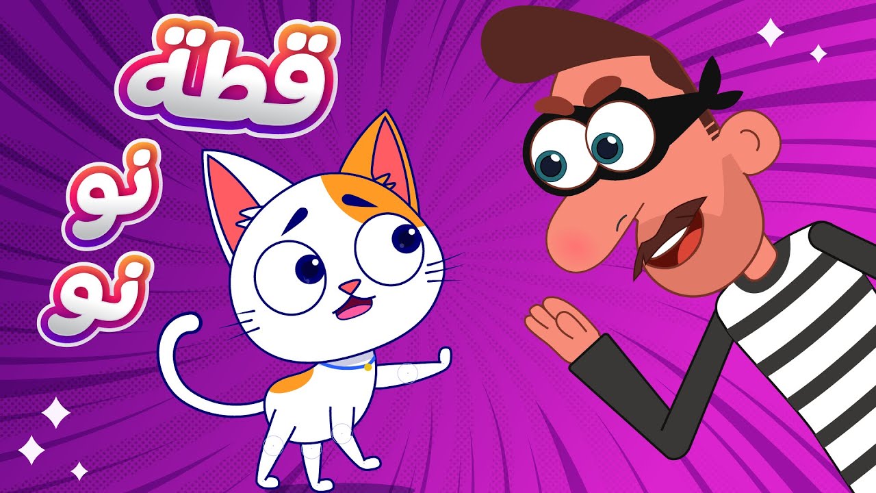 أغنية قطة نو نو 🐱 | اغاني اطفال دووديز | Doodies - YouTube