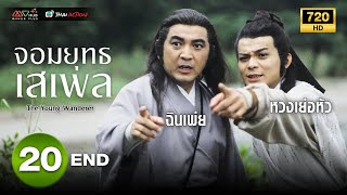 จอมยุทธเสเพล ( THE YOUNG WANDERER ) [ พากย์ไทย ] EP.20 | TVB Thai Action