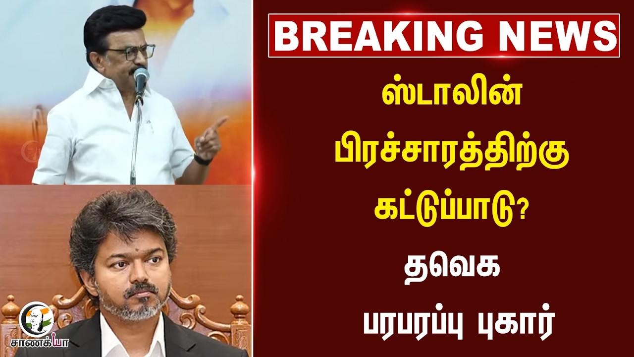 ⁣#breakingnews: Stalin பிரச்சாரத்திற்கு கட்டுப்பாடு? TVK பரபரப்பு புகார் | DMK | Vijay | TN Police