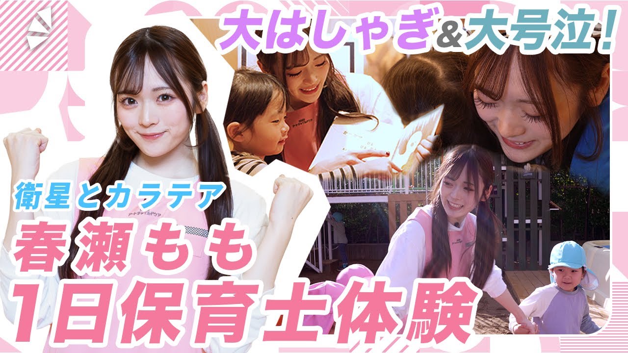 【園児が大号泣】現役アイドル春瀬ももの保育士1日体験に密着【衛星とカラテア】