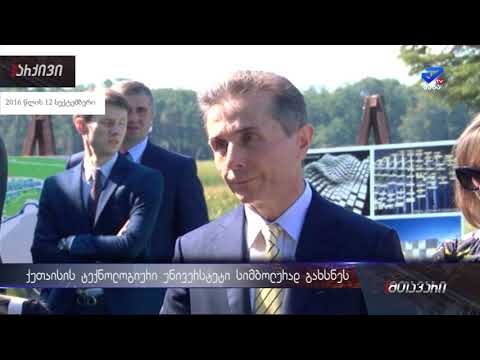 \"40 000 სტუდენტი არა მაგრამ ბაყაყი ნამდვილად არის \"-ტექნოლოგიური უნივერსიტეტი სიმბოლურად გახსნეს