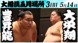 大相撲　豊昇龍ー大栄翔　＜令和６年五月場所・３日目＞SUMO
