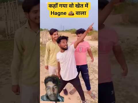 कहां गया वो खेत में Hagne वाला 💩 #shorts