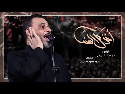 اخذ كل السنة ملا حيدر الفريجي الليلة الاولى الليالي الفاطمية حسينية داود العاشور 1447