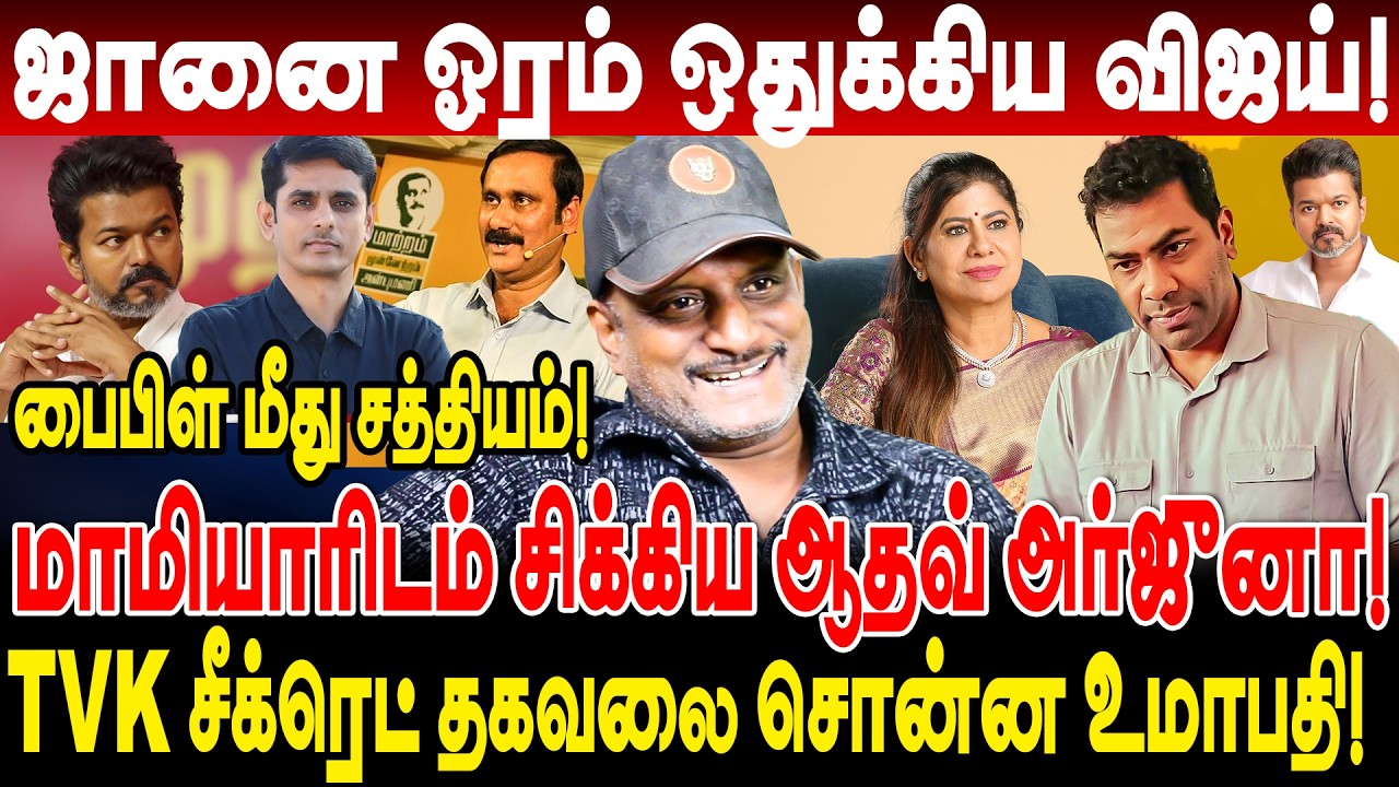 ஜானை ஓரம் ஒதுக்கிய vijay! மாமியாரிடம் சிக்கிய ஆதவ் அர்ஜுனா! umapathy interview tvk secret details