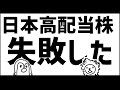 私が日本高配当株で失敗した話