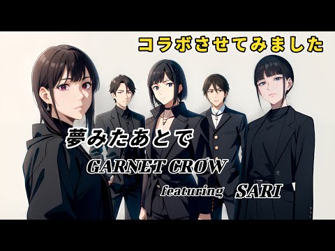 【夢みたあとで】SARIがGARNET CROWとコラボ