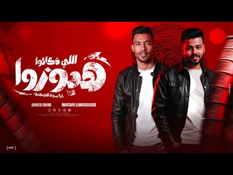 مهرجان اللي ذكائوا هيوزوا انا سوق التوكتك مصطفي المشاكس واحمد شيكو توزيع المايسترو احمد شيكو 2025