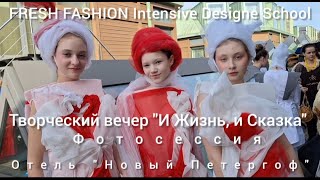 Творческий вечер "И Жизнь, и Сказка" FRESH FASHION Intensive Designe School. Фотосессия. 29.04.2024.