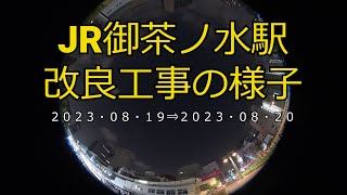 【4K】JR御茶ノ水駅改良工事の様子(2023/08/20)
