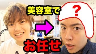 美容室でおまかせ！だとどんな髪型になるのか？」