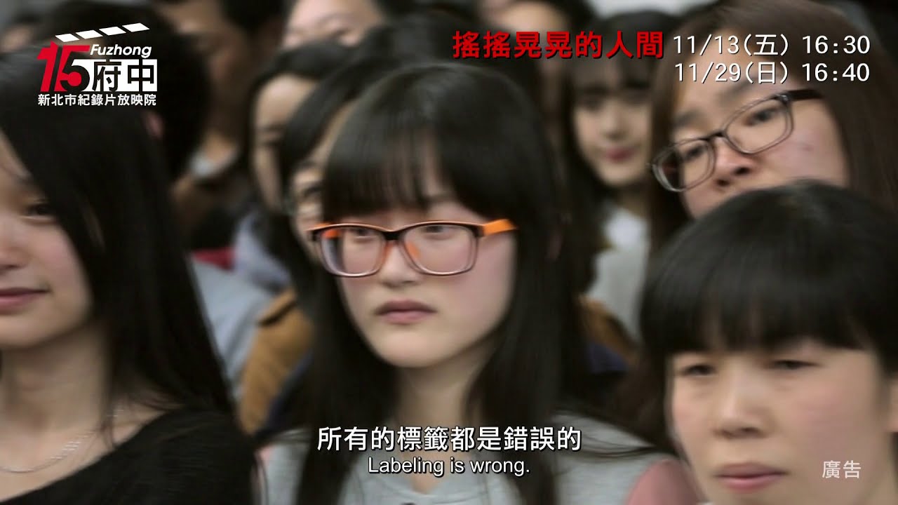 府中15新北市紀錄片放映院年十一月主題 當冬夜漸暖 搖搖晃晃的人間 Youtube 府中15新北市紀錄片放映院年十一月主題 當冬夜漸暖 搖搖晃晃的人間 Youtube