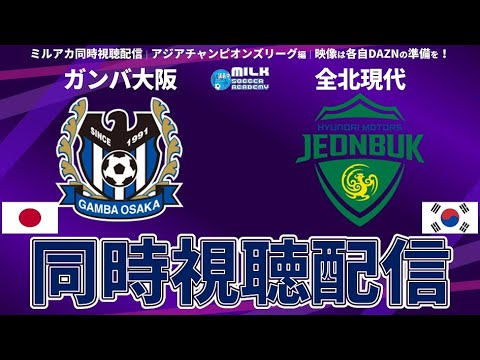 Acl 超楽しみ ガンバ大阪vs全北現代 ミルアカ的同時視聴配信 Youtube