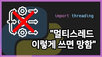 파이썬 멀티스레드 사용시 반드시 알아야 하는 한가지!