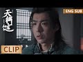 EP18 Clip 大师兄怒斥卓不凡无情无义，卓不凡痛哭诉说苦衷 【天行健 Heroes】