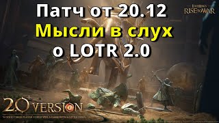 LOTR: Rise to War 2.0 | Патч от 20.12 Мысли в слух о LOTR 2.0