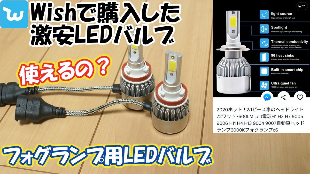 Wishで買った激安LEDバルブ(H11)使えるの？ - YouTube