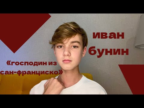 Рассказ И. А. Бунина «Господин из Сан-Франциско» | подробный пересказ и анализ произведения