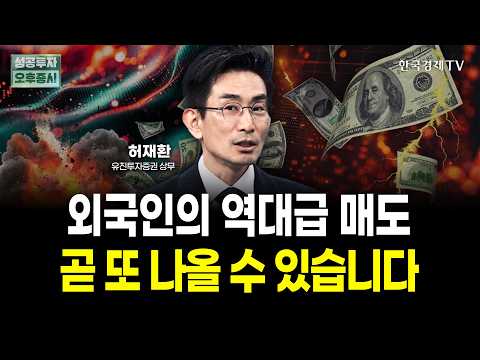 외국인의 역대급 매도! 곧 또 나올 수 있습니다 | 허재환 유진투자증권 상무 | 내일전략