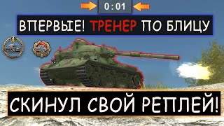 картинка: Один против Шестерых! Непобедимый Тренер по Блицу! Type 61 wot blitz