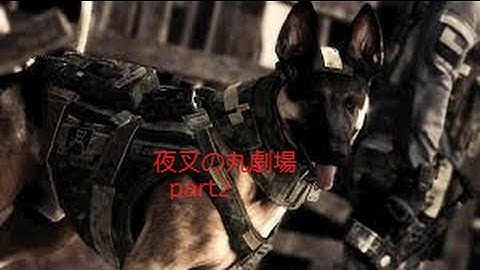 COD GHOSTS実況part2 ~武士が行く新たな戦場~