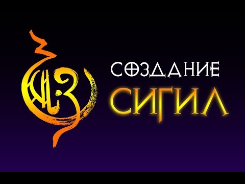 Магия сигил №1.  Создание сигил