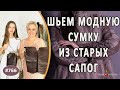 Стильная сумочка из сапога "Тиффани-16"- работа ученицы. КАК СДЕЛАТЬ МОДНУЮ СУМКУ ИЗ СТАРЫХ САПОГ