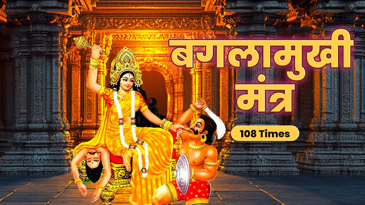 Baglamukhi Jayanti 2025 | Baglamukhi Mantra for Enemy | बगलामुखी मंत्र 108 बार  #mantra #baglamukhi